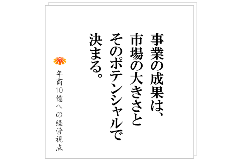№401:いまの市場では、これ以上売上げを伸ばすことは出来ない。その時の考え方とは!?