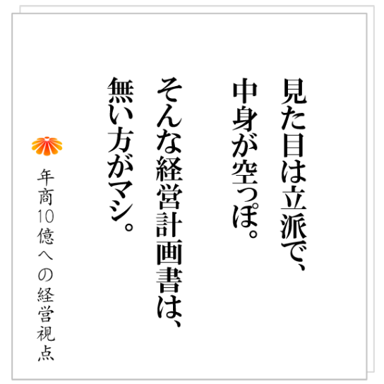 No.399：それでは、社員は動かない！経営計画発表会で多くの会社がやっている失敗とは！？