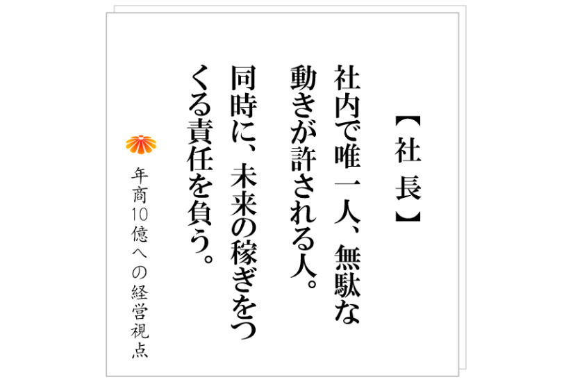 №402:社長の本来の役目は、効率の悪いことをすること。たまに、それは遊んでいるように見えるが。