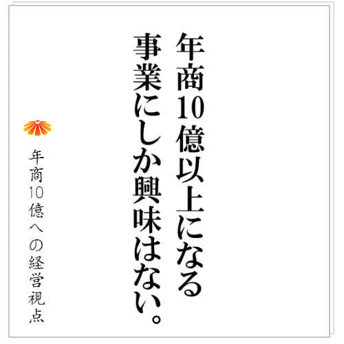 No.122：この事業は年商１０億になる可能性を持っているか？　年商数億を年商１０億事業に変革する社長の視点
