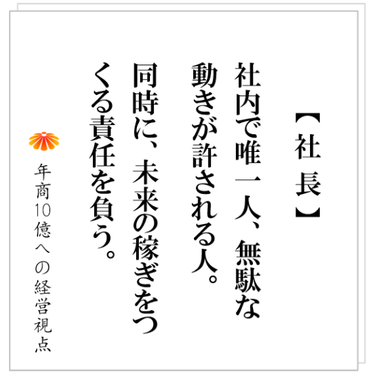 No.402：社長の本来の役目は、効率の悪いことをすること。たまに、それは遊んでいるように見えるが。