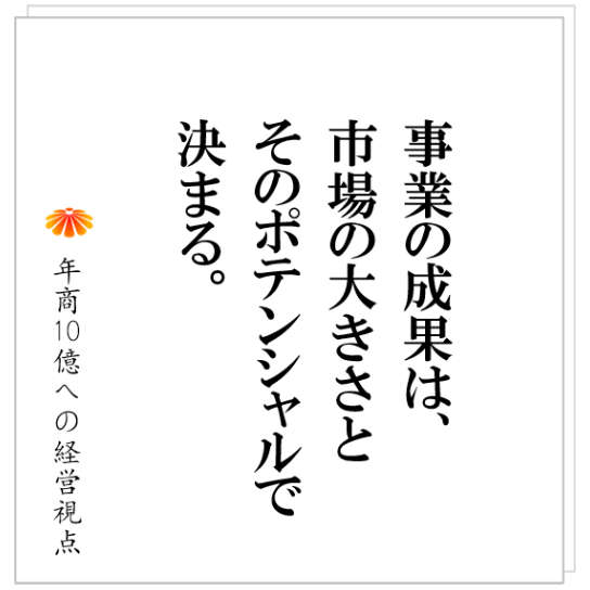 No.401：いまの市場では、これ以上売上げを伸ばすことは出来ない。その時の考え方とは！？