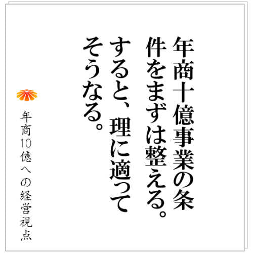No.126：年商１０億に必要な条件を満たすことが先