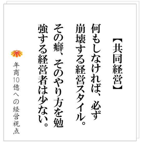 No.408：一族経営、共同経営が、うまくいかない理由。そして、その対策とは。