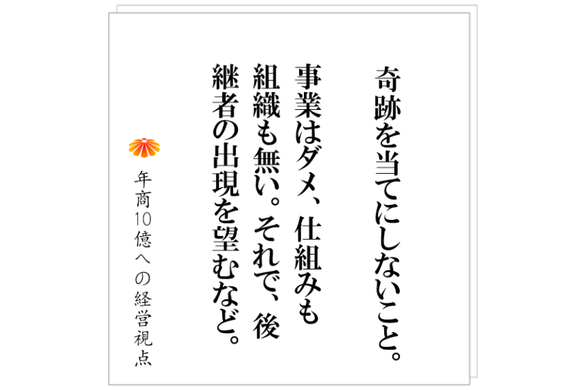№411:事業承継についての提言。50代・60代の経営者は読んで欲しい。