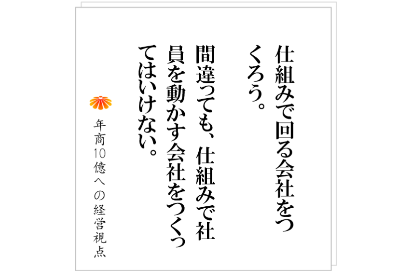 №412:社員の目に輝きがある会社に、必ずある仕組みとは?