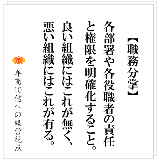 No.410：職務分掌をつくる、権限を明確化する。これが話題に出るのは、決まって組織運営がうまく行っていない会社である。
