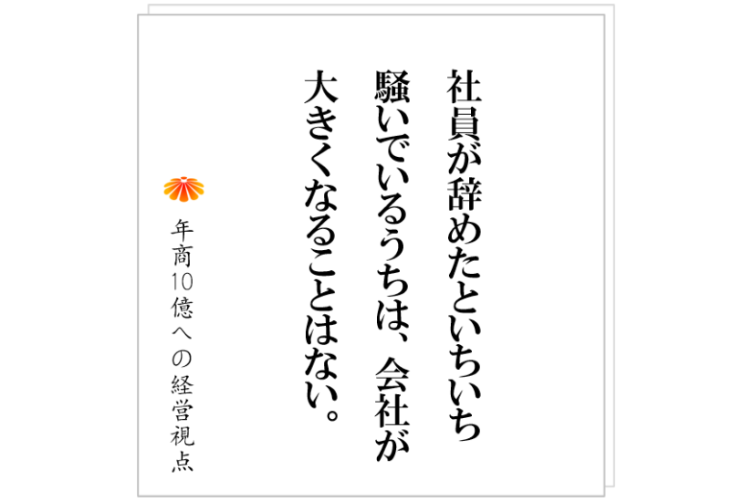 №413:採用により大きく飛躍する会社と、全く変わらず人が去っていく会社の違いとは?