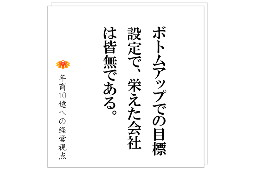 №414:ボトムアップでの目標づくり、そんなものがあり得るのか?