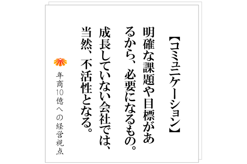 №416:バラバラ感のある会社、社長が取り組む一体感を生み出すための一手とは。