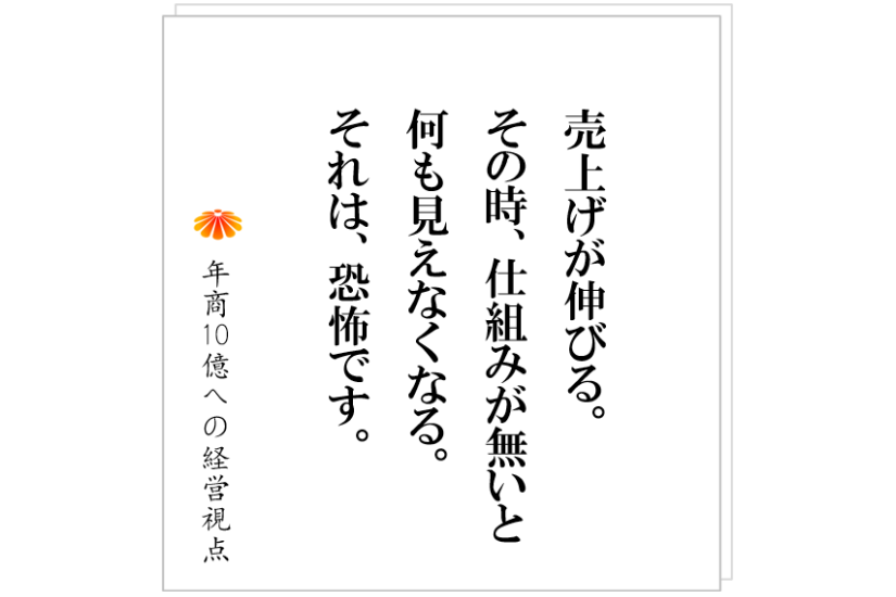 №418:会社が大きくなると、ミスや遅れ、不正が全く見えなくなる。そこで必要となる仕組みとは何か!?