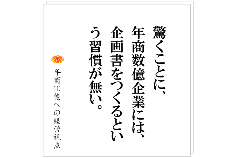 №419:10億企業に有って、数億企業には無い仕組みとは?これを獲得できれば、社員が動く、社員が育つ!