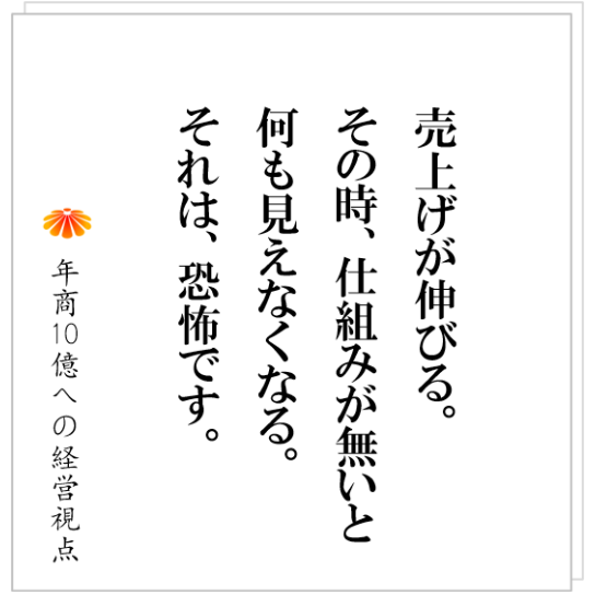 No.418：会社が大きくなると、ミスや遅れ、不正が全く見えなくなる。そこで必要となる仕組みとは何か！？