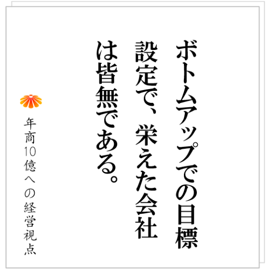 No.414：ボトムアップでの目標づくり、そんなものがあり得るのか？