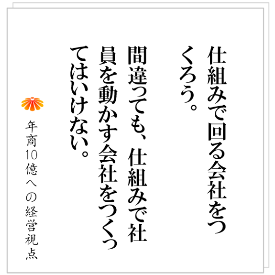 No.412：社員の目に輝きがある会社に、必ずある仕組みとは？