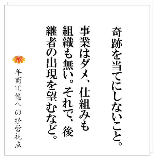 No.411：事業承継についての提言。５０代・６０代の経営者は読んで欲しい。