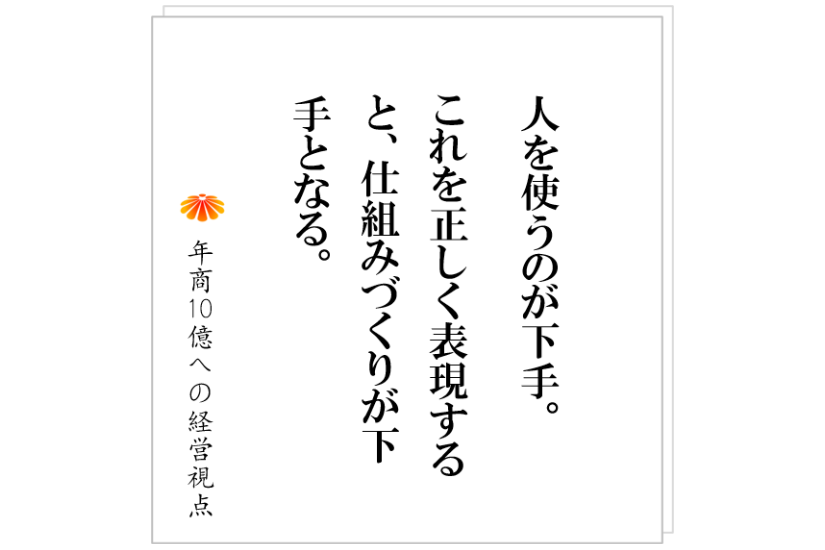 №421:なぜ、大手企業出身の管理者を採用してもうまく行かないのか?