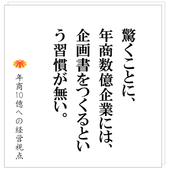 No.419：１０億企業に有って、数億企業には無い仕組みとは？これを獲得できれば、社員が動く、社員が育つ！