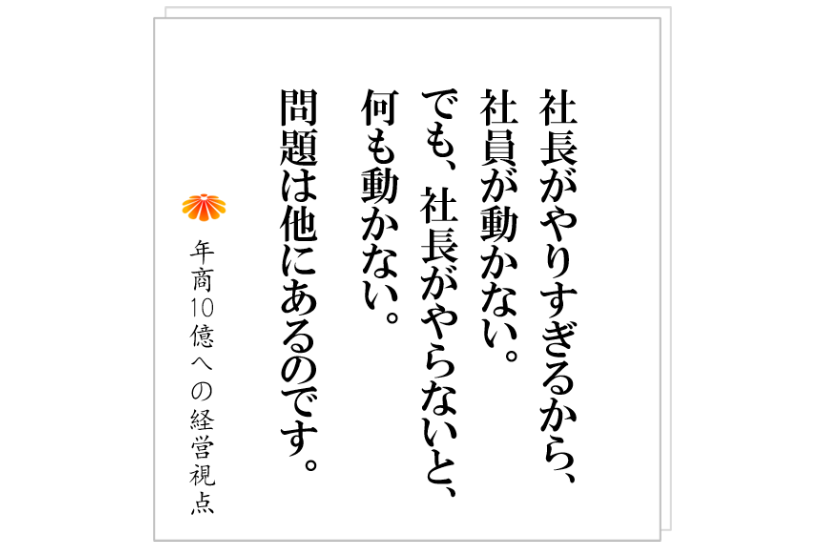 №424:組織を自分の体のように動かす。そのために社長に必要なこととは?