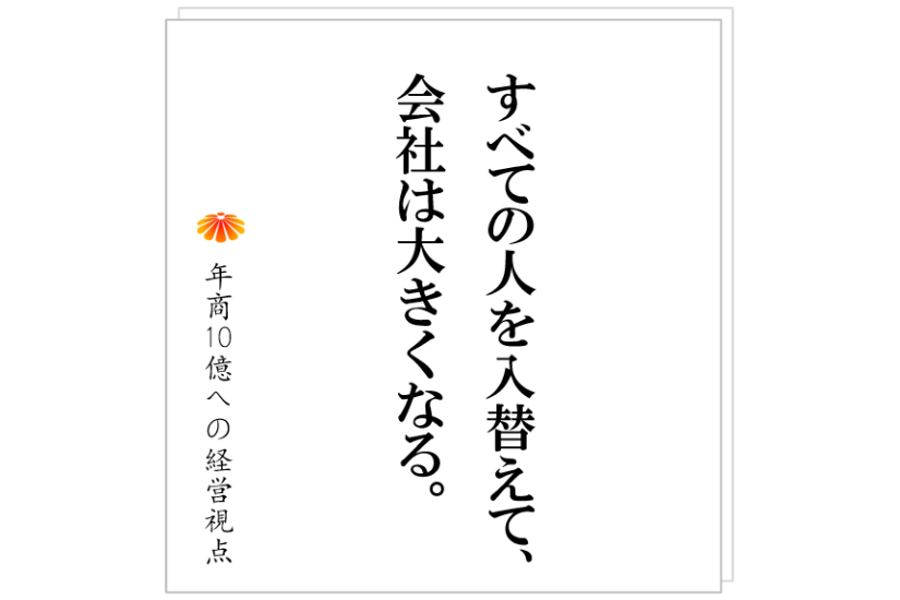 №425:変革が進むと共通して起きる「管理者不在」の問題。それに対して社長はどう動くべきか!