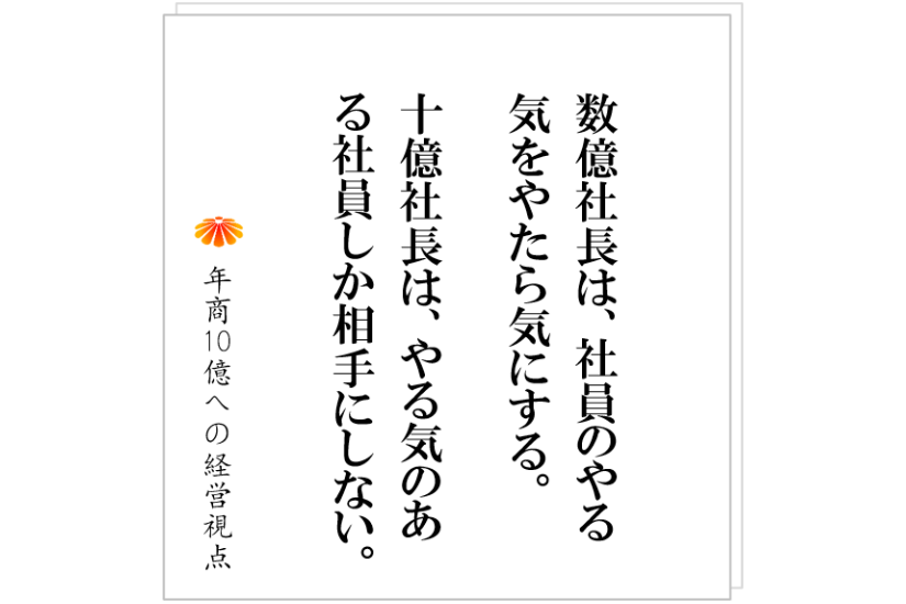 №429:仕組みづくりに社員を巻き込めない社長の特徴