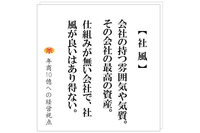 №433:悪い社風、良い社風は、何によってつくられるのか?そして、社風は変えられるのか?