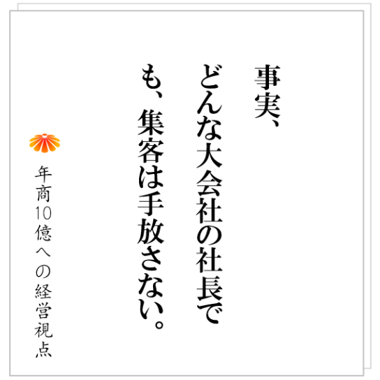 No.428：解っている社長は、マーケティングを絶対に手放さない。年商１００億円になっても。