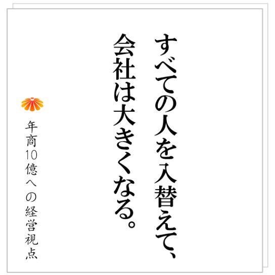 No.425：変革が進むと共通して起きる「管理者不在」の問題。それに対して社長はどう動くべきか！