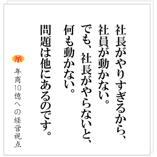 No.424：組織を自分の体のように動かす。そのために社長に必要なこととは？