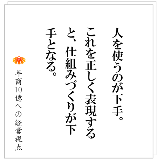 No.421：なぜ、大手企業出身の管理者を採用してもうまく行かないのか？