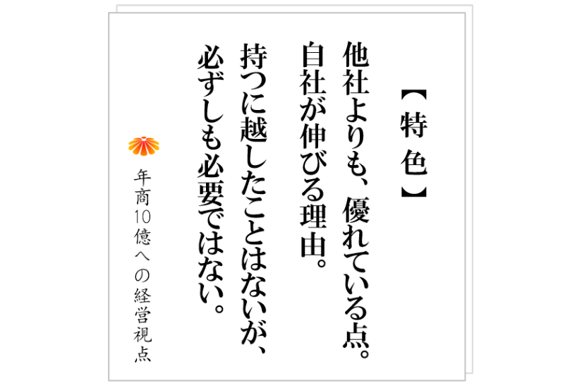 №434:H社長が本当の自社の強みを見つけた瞬間:必ずしも特色が必要ではない