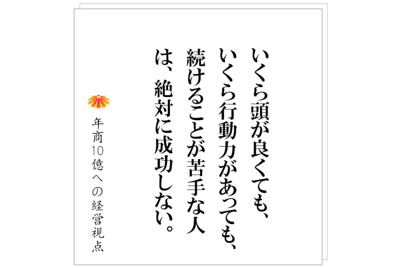 №435:成長する会社は何を持っているのか?そして、成功する社長は何をやっているのか?