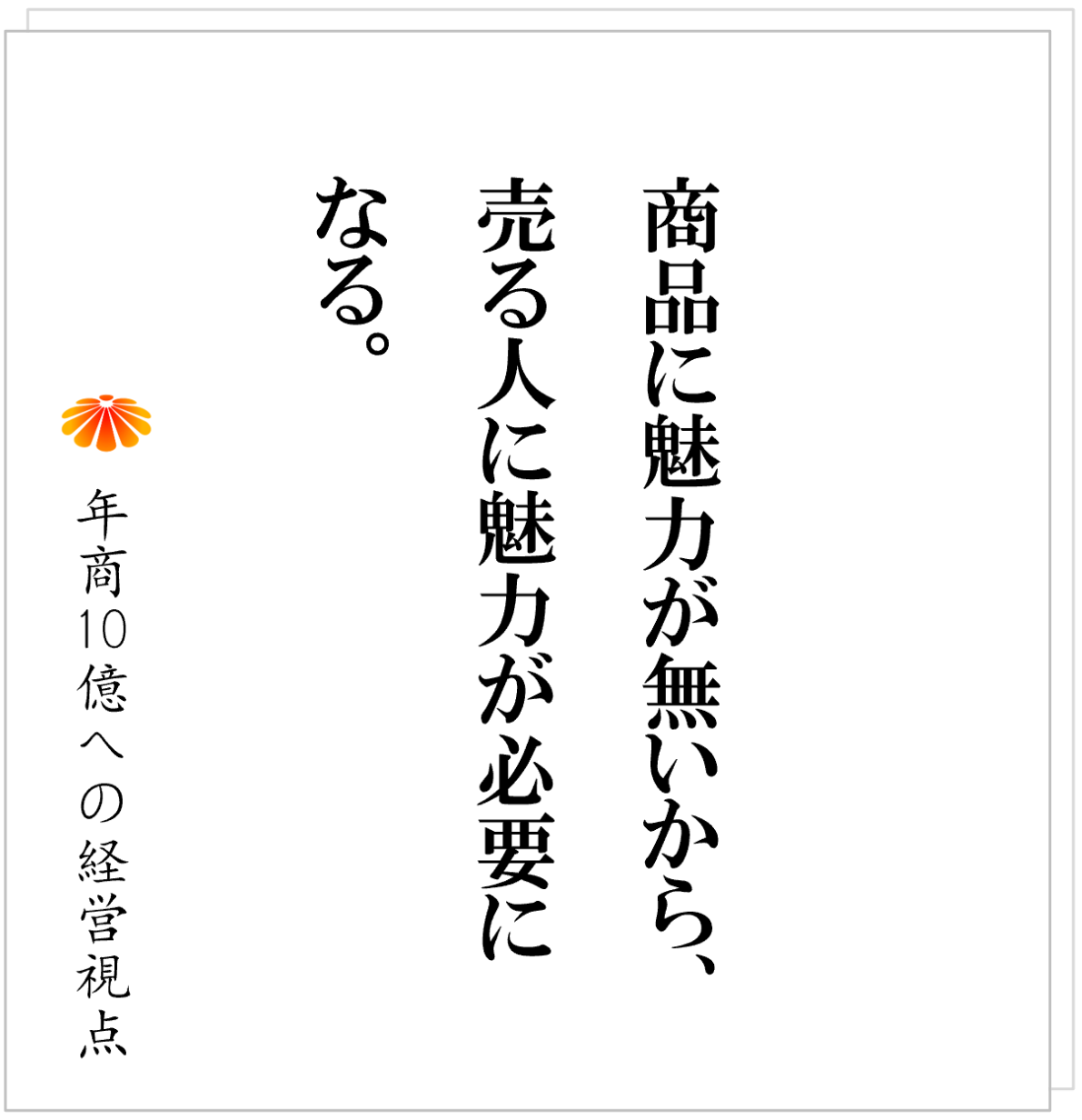 No.539：顧客が社長に付く～属人性が高いビジネスからどう脱するのか～