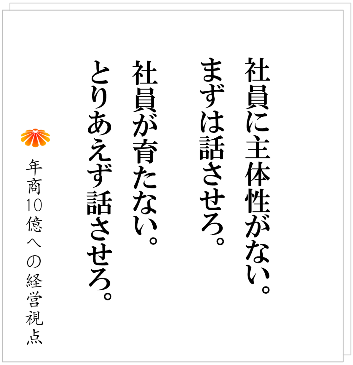 No.548：社員に主体性がない、育たない、そんな会社がまずやることは「週一の会議」