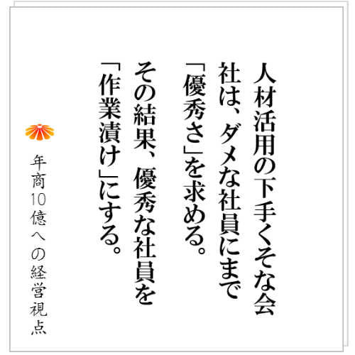 No.130：ホスピタリティも、クリエイティブも、必要ない！？　年商１０億事業のための人材活用の視点