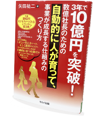 書籍（年商10億円ビジネスを実現する、最速成長サイクルのつくり方）