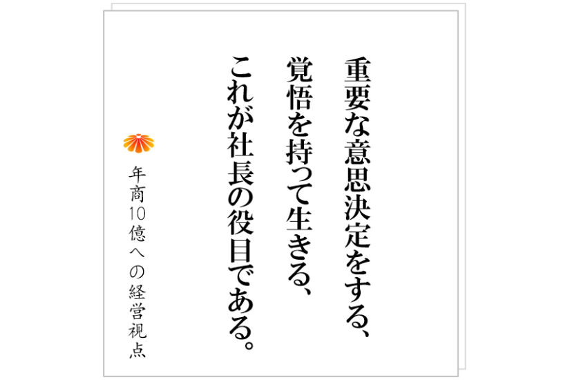 №437:会社という組織をまとめる最大のアレとは? 社長は、それを行使し社員を動かせ!