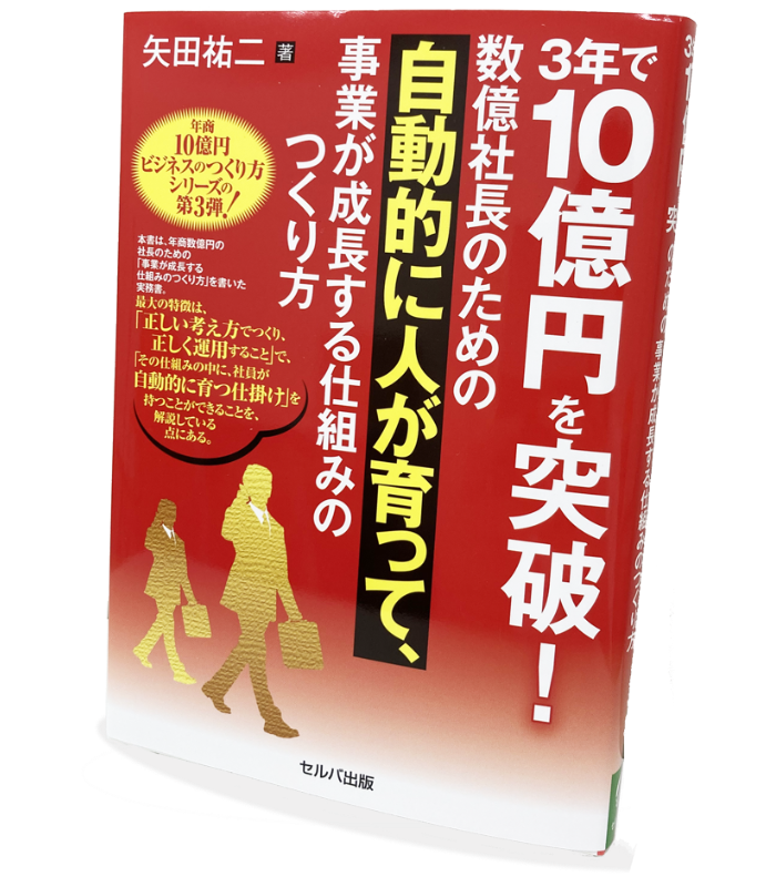 書籍（年商10億円ビジネスを実現する、最速成長サイクルのつくり方）