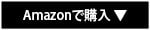 Amazon「年商10億円ビジネスを実現する、最速成長サイクルのつくり方」
