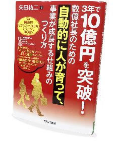 書籍「３年で10億円を突破！　数億社長のための自動的に人が育って、事業が成長する仕組みのつくり方 」