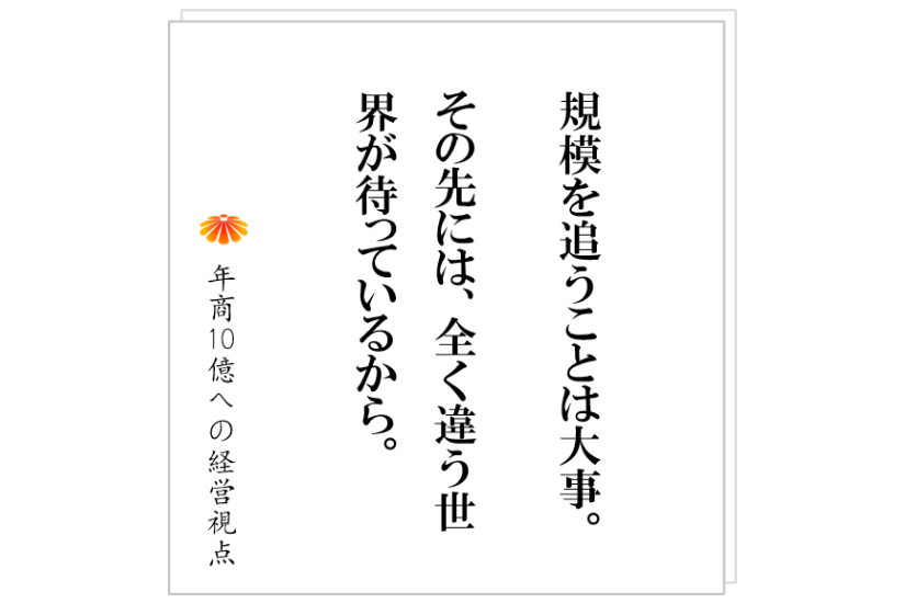 №439:年商数億企業は、早く大きくなって、ある規模を超えることが重要