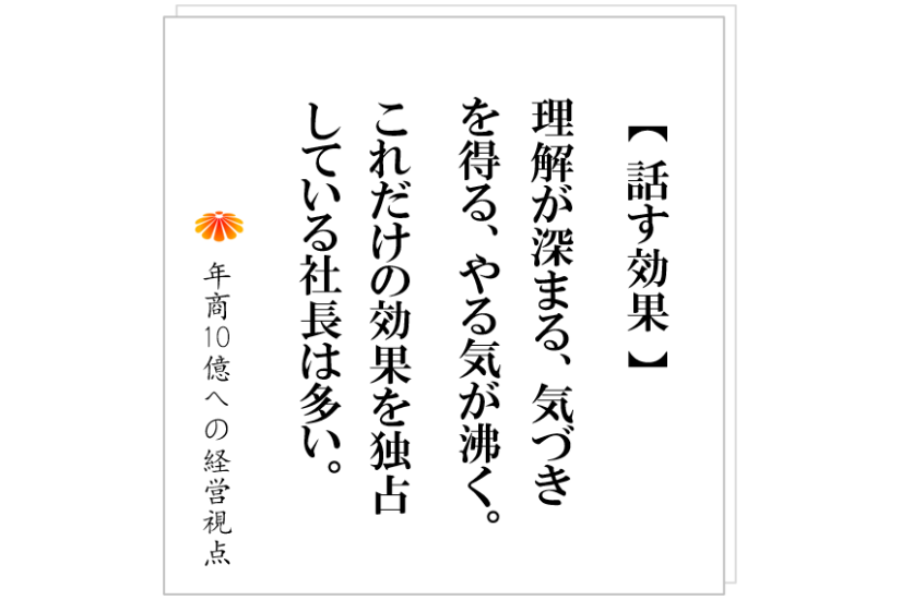 №440:社員が意見を出さない、そんな会社の5つの特徴。そして、その対策とは?