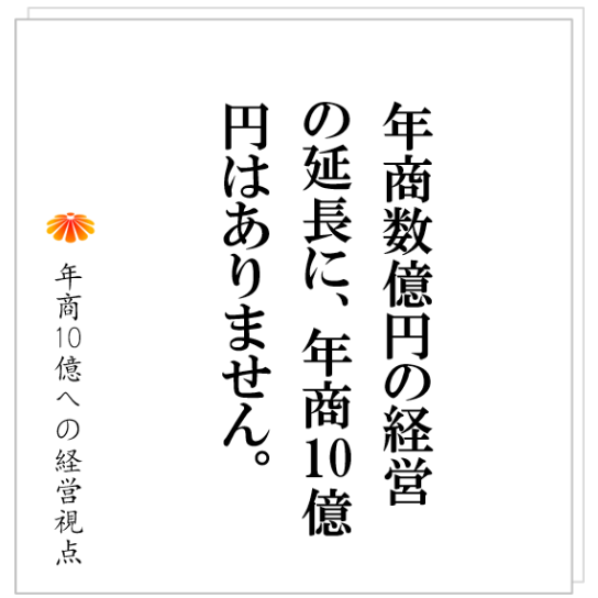 No.445：既存事業のまま行くのか、新規事業を立ち上げるのか、その決断が必要です