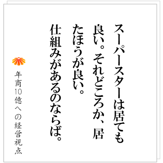 No.442：仕組みづくりのホントの目的とは？それを間違い、多くの社長が組織を崩壊させる。