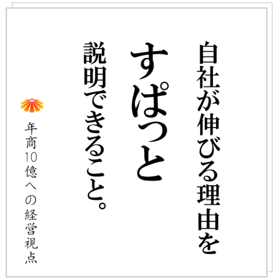 No.441：事業には、明確な伸びる理由が必要。特色のないＦ社はどのようにその地域で選ばれる会社になったのか？