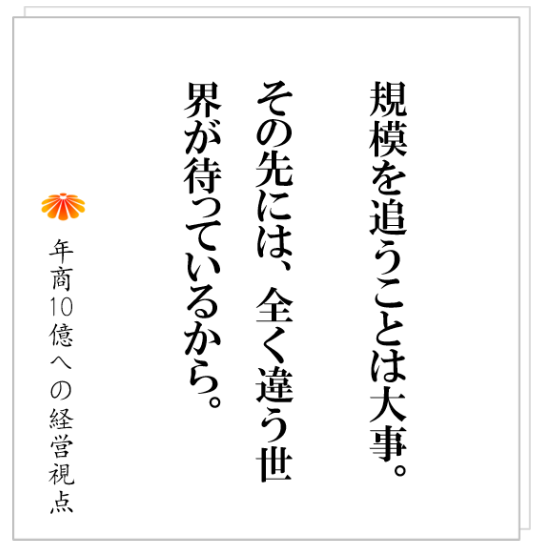 No.439：年商数億企業は、早く大きくなって、ある規模を超えることが重要