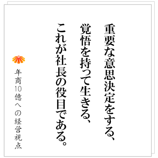 No.437：会社という組織をまとめる最大のアレとは？ 社長は、それを行使し社員を動かせ！