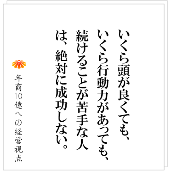 No.435：成長する会社は何を持っているのか？そして、成功する社長は何をやっているのか？