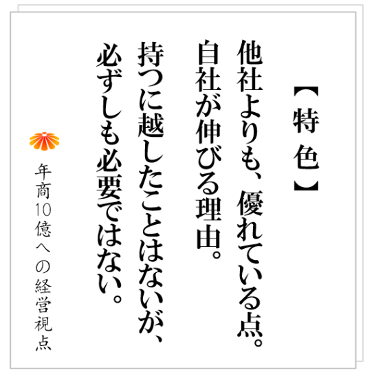 No.434：Ｈ社長が本当の自社の強みを見つけた瞬間：必ずしも特色が必要ではない