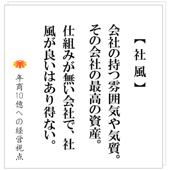 No.433：悪い社風、良い社風は、何によってつくられるのか？そして、社風は変えられるのか？